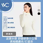 VVC 燃點系列 波潤水感 舒適修身小立領長袖親膚衣/打底衣 奶油米