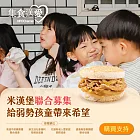 《NPO Channel》集食送愛《給弱勢孩童帶來希望》米漢堡聯合募集 (購買者不會收到商品)