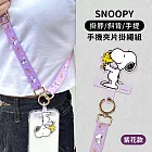 【正版授權】SNOOPY史努比 多功能手機夾片掛繩組(iPhone/安卓市售手機殼通用) 紫花款