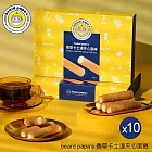 【beard papa’s】卡士達有餡蛋捲(160g)8支入X10盒 三、1/9-1/15出貨