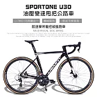 SPORTONE U30 鋁合金彎把碟煞18速貫通軸油壓變速甩把公路車,煞變合一平悍車架（隱藏內走線）競速碟煞彎把跑車- 變色黑