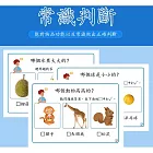 子玄  思維卡 常識思維判斷卡片兒童益智語言遲緩自閉症 康復訓練認知教具