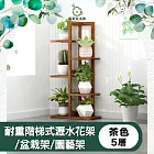 【儀家生活館】沈穩耐重直立式瀝水花架/盆栽架/園藝架 茶色5層