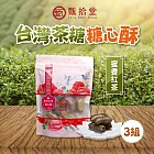 【甄拾堂】大人味台灣茶糖 蜜香紅茶糖心酥 3包(150g/包)