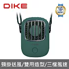 【DIKE】Hands-free USB 頸掛式雙用風扇 桌扇/夾扇(DUF400) 綠色