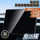 【CarZone車域】適用特斯拉 Model 3 煥新版螢幕矽膠保護 黑