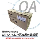 國際牌Panasonic KX-FAT431H 原廠碳粉匣 適用KX-MB2235TW/KX-MB2545TW