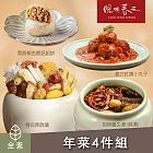 【陽明春天】年菜4件組(佛跳牆+養生湯+紅醬小丸子+杏鮑菇餡餅) 二、1/1-1/8出貨