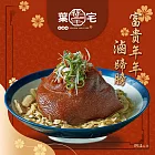 年菜現貨【葉宅】祖傳老滷味蹄膀含筍絲(1300g)