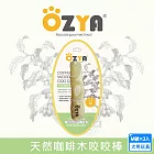 2入組 OZYA 奧力亞 天然咖啡木咬咬棒M 天然咖啡木製成 寵物娛樂 耐咬磨牙 口腔清潔 安全健康 犬用玩具 啃咬- 天然咖啡木咬棒-M號×2