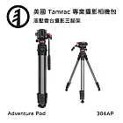 Tamrac 美國天域 Adventure Pod 304AP 液壓雲台攝影三腳架 (公司貨)