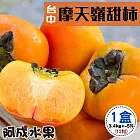 【阿成水果】台中摩天嶺甜柿 8A (12粒/3.4kg/盒)