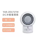 【YAMAZEN】山善DC冷暖循環扇 YAR-ZD171TW