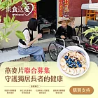 《NPO channel》集食送愛《守護獨居長者的健康》燕麥片聯合募集 (購買者不會收到商品)