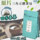 【茶詠春】四季春茶三角立體茶包(90g/包，每包30入裝)x2包