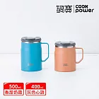 【CookPower 鍋寶】真空內陶瓷辦公杯400ml+500ml _5色任選2入 薄荷藍糖+咖啡旋律