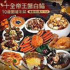 現+預【優鮮配】十全松葉蟹白鯧鮑魚年菜10道(8菜2湯／8-10人) 免運組 無 下單後五日出貨