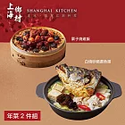 【上海鄉村】年菜2件組(魚湯+燒雞飯) 一、12/23-12/31出貨