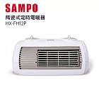 SAMPO 聲寶 陶瓷式定時電暖器 HX-FH12P