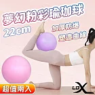 【LDX】夢幻粉彩瑜珈球 22cm 韻律球 抗力球(兩色任選)(超值兩入組) 粉色2入