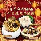 【優鮮配】自己加料滿滿干貝鮑魚佛跳牆(佛跳牆+生食干貝+鮑魚) 免運組 1/12-1/17出貨