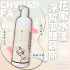 依琦臻選x泉發蜂蜜 花蜜水漾淨皙潔顏慕斯150ml(洗面乳/洗卸合一)