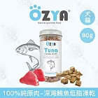 5入組 OZYA奧力亞 100%純原肉低脂凍乾80g 低油低脂 優質蛋白 寵物零食 貓犬零食 貓咪狗狗凍乾 犬貓適用- 2深海鮪魚80g×5入