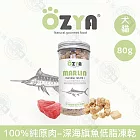 5入組 OZYA奧力亞 100%純原肉低脂凍乾80g 低油低脂 優質蛋白 寵物零食 貓犬零食 貓咪狗狗凍乾 犬貓適用- 4深海旗魚80g×5入