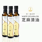 [人良油坊]第一道冷壓初榨芝麻清油250mlx3入組