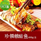 樂活e棧 素食年菜 珍饌糖醋魚400gx2盒-全素(合菜 過年 拜拜 中元 清明 蔬食) 無 7個工作天出貨