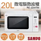 【聲寶SAMPO】20L天廚微電腦微波爐 RE-J204TM