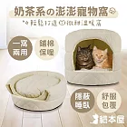 貓本屋 半封閉 澎澎鋪棉 保暖寵物窩/睡墊 燕麥奶