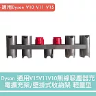 Dyson 通用V15V11V10無線吸塵器充電擴充架/壁掛式收納架 輕量型