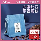 CoFeel 凱飛鮮烘豆衣索比亞果香藝伎咖啡豆半磅-淺中烘焙(227g/袋)