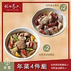 【陽明春天】年菜4件組(麻油雙菇X2+黑胡椒雙菇X2) 二、1/1-1/8出貨