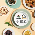 【蘭揚食品】五色小菜組(5種口味共5包)