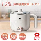 【晶工牌JINKON】1.25L多功能美食鍋 JK-113