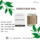 【YMY.VOGUE】FTJ新靈感系列香氛蠟燭-柑橘之夏（200g／柑橘調）