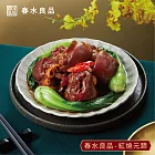 【春水良品】紅燒元蹄-600公克