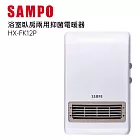 SAMPO 聲寶 可壁掛陶瓷防水電暖器(HX-FK12P)