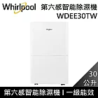 Whirlpool 惠而浦 WDEE30TW 30公升 第六感智能除濕機 高效除濕型 一級能效 台灣公司貨 可申請退貨物稅