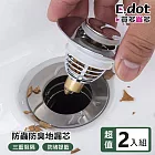 【E.dot】一插即用彈跳式不銹鋼過濾漏水塞 -2入組