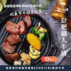 【野人舒食】舒肥職人牛排140g  - 10入組