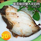 【優鮮配】格陵蘭大比目魚20片(60-80g/片) 免運組