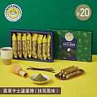 【beard papa’s】香草卡士達蛋捲(抹茶風味)(144g)8支入X20盒 二、1/1-1/8出貨