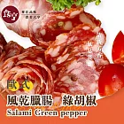 食亨-歐式綠胡椒風乾臘腸(2入)Salami Green pepper