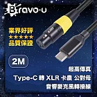 Bravo-u 超高傳真 Type-C轉XLR卡農 公對母 音響麥克風轉接線 2M