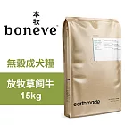 【Earthmade 本牧】無穀成犬糧 紐西蘭放牧草飼牛 15kg