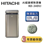 HITACHI 日立 RD-340VJ AI超變頻除濕機 隱霧鈦 一級能效 可退貨物稅