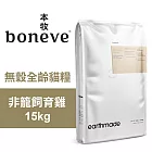 【Earthmade 本牧】無穀全齡貓糧 紐西蘭非籠飼育雞 15kg